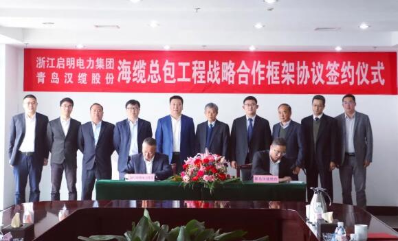 啟明電力與漢纜股份舉行戰略合作框架協議簽約儀式